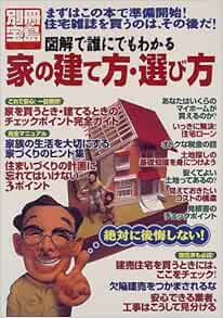 家の建て方 選び方 絶対に後悔しない 図解で誰にでもわかる 別冊宝島 509 本 通販 Amazon