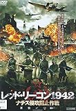 レッド・リーコン1942 ナチス侵攻阻止作戦 [レンタル落ち]