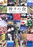 神々の食 (文春文庫)