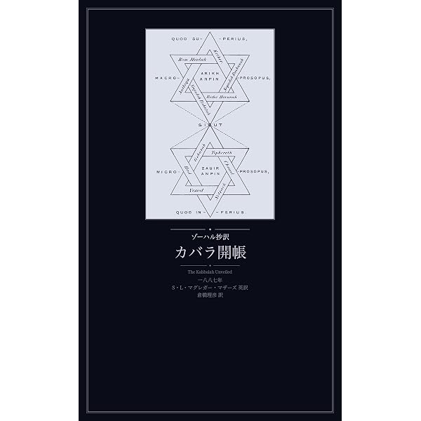 Amazon.co.jp: アブラメリンの聖なる魔術書: 伝説のグリモワール (SSHC