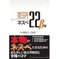ネスぺ21 本物のネットワークスペシャリストになるための最も詳しい
