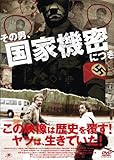 その男、国家機密につき [DVD]