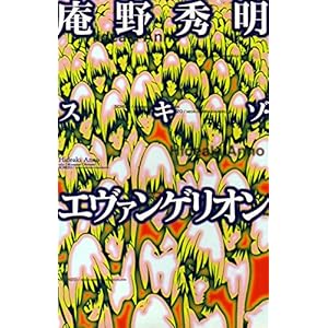 庵野秀明 スキゾ・エヴァンゲリオンの表紙
