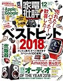 家電批評 2018年 12月号 [雑誌]