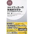 [新版]ドラッカーの実践経営哲学 (PHPビジネス新書)