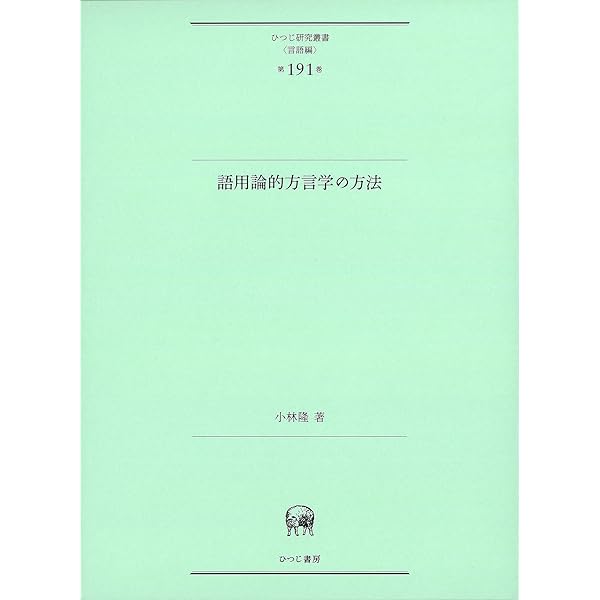 敬語の文法と語用論 | 近藤 泰弘, 澤田 淳, 近藤 泰弘, 澤田 淳