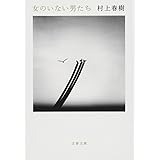 女のいない男たち (文春文庫 む 5-14)