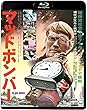 マッドボンバー [Blu-ray]