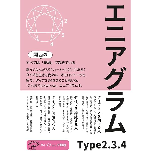 旧版）性格のタイプ 自己発見のためのエニアグラム〈増補改訂版