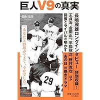 巨人V9の真実 (小学館新書 496) | 鵜飼 克郎 |本 | 通販 | Amazon