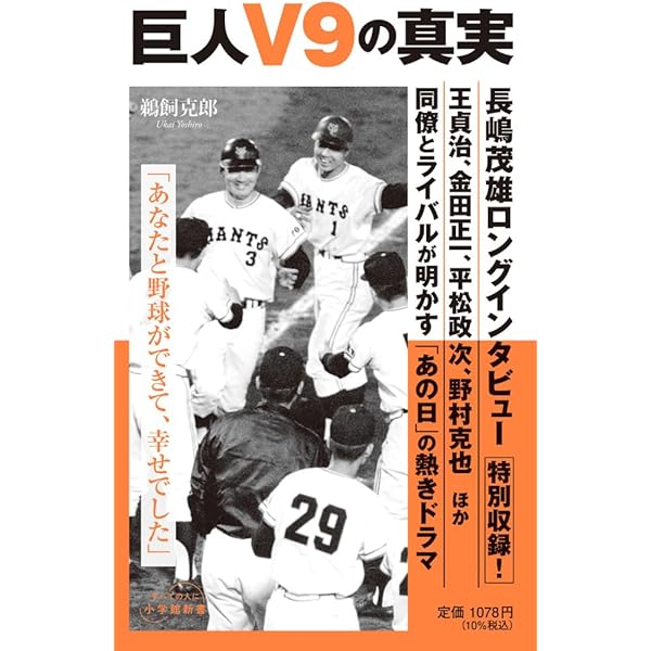 巨人V9の真実 (小学館新書 496) | 鵜飼 克郎 |本 | 通販 | Amazon