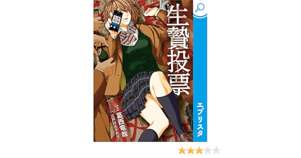 生贄投票 葛西竜哉 江戸川エドガワ 日本の小説 文芸 Kindleストア Amazon