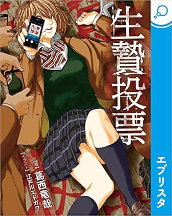 生贄投票 葛西竜哉 江戸川エドガワ 日本の小説 文芸 Kindleストア Amazon