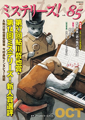 ミステリーズ Vol.85