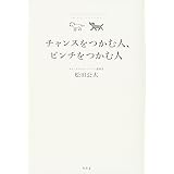 チャンスをつかむ人、ピンチをつかむ人