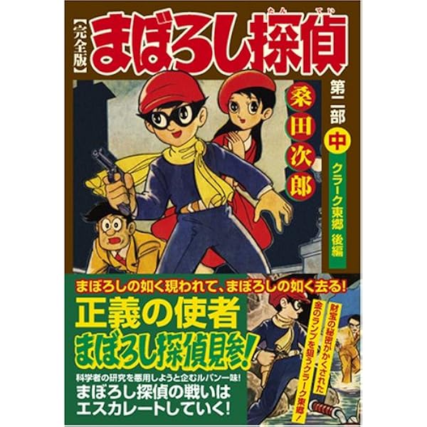 まぼろし探偵〔完全版〕―第一部―【上】 (マンガショップシリーズ 213