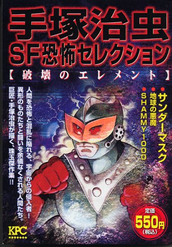 手塚治虫SF恐怖セレク