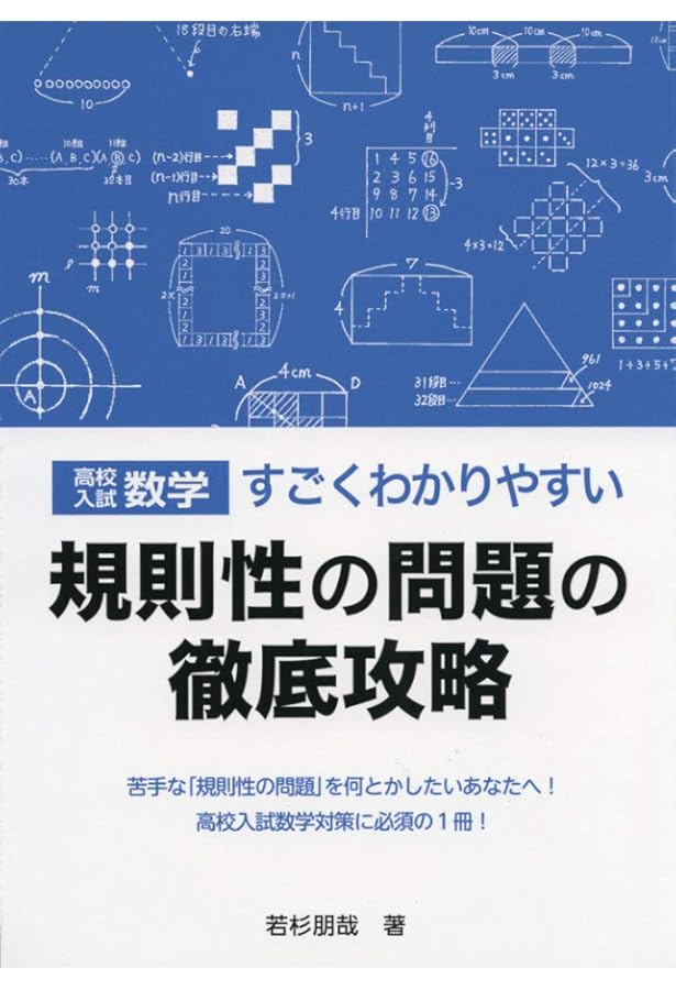 高校入試数学 すごくわかりやすい規則性の問題の徹底攻略 改訂新版