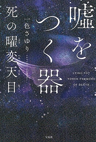 一色さゆり:嘘をつく器 死の曜変天目(ようへんてんもく)