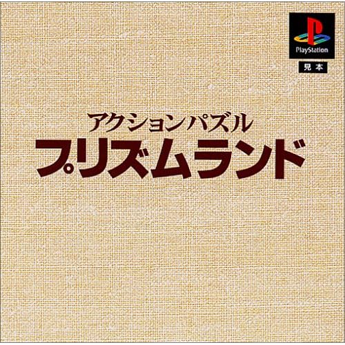 アクションパズル プリズムランド 本格派DE1300円