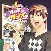 DJCD 裸執事de裸ジオ 1発目