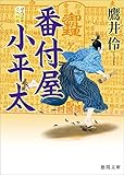 番付屋小平太 (徳間文庫 た 64-1 徳間時代小説文庫)