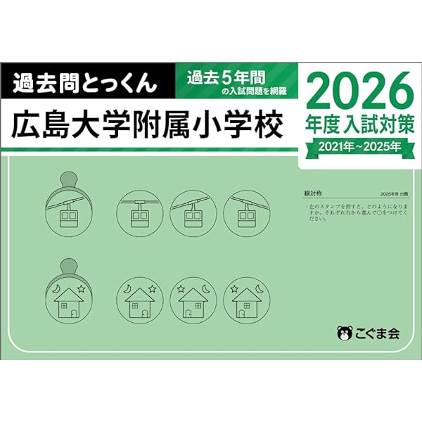 広島　各小学校入試問題集 2023-2025年度 2023年度版 広島県版 国立小学校 過去問題集 - 日本学習図書