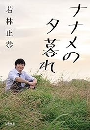 ナナメの夕暮れ