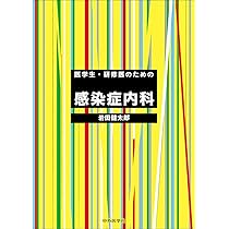 医学生・研修医のための感染症内科 | 岩田 健太郎 |本 | 通販 | Amazon