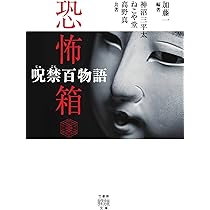 Amazon.co.jp: 恐怖箱 忌憑百物語 (竹書房怪談文庫 HO 623) : 加藤 一