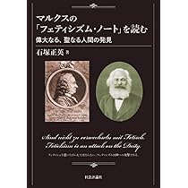 マルクスの「フェティシズム・ノート」を読む - 偉大なる、聖な る人間