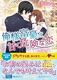 俺様富豪と甘く危険な恋 (ベリーズ文庫)