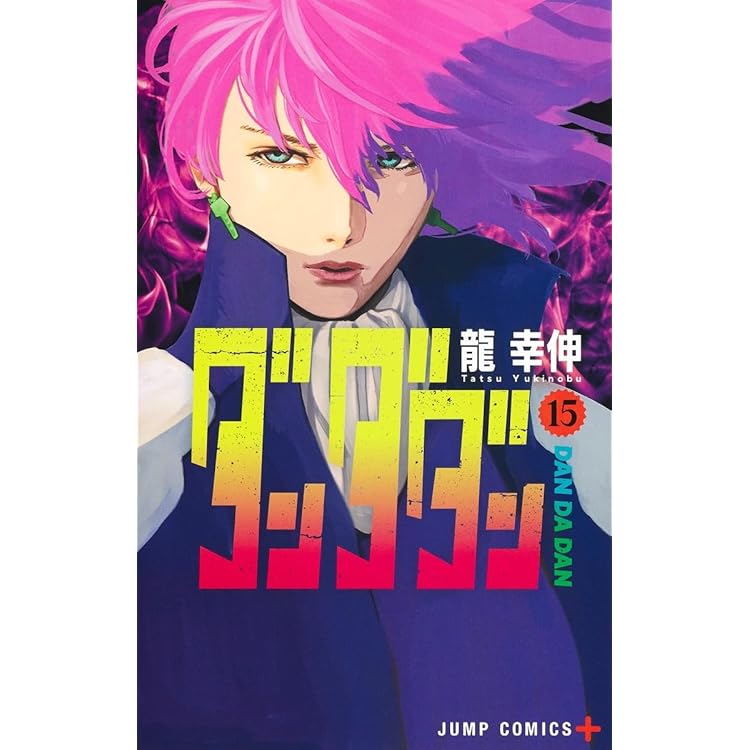 ダンダダン コミック 1-20巻セット (集英社) | 龍幸伸 |本 | 通販 | Amazon