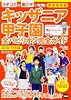 キッザニア甲子園 全パビリオン完全ガイド 2016-17年版 ウォーカームック