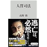 人質司法 (角川新書)