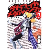 Amazon.co.jp: デトロイト・メタル・シティ (7) (ジェッツコミックス