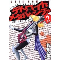 Amazon.co.jp: デトロイト・メタル・シティ (2) (ジェッツコミックス