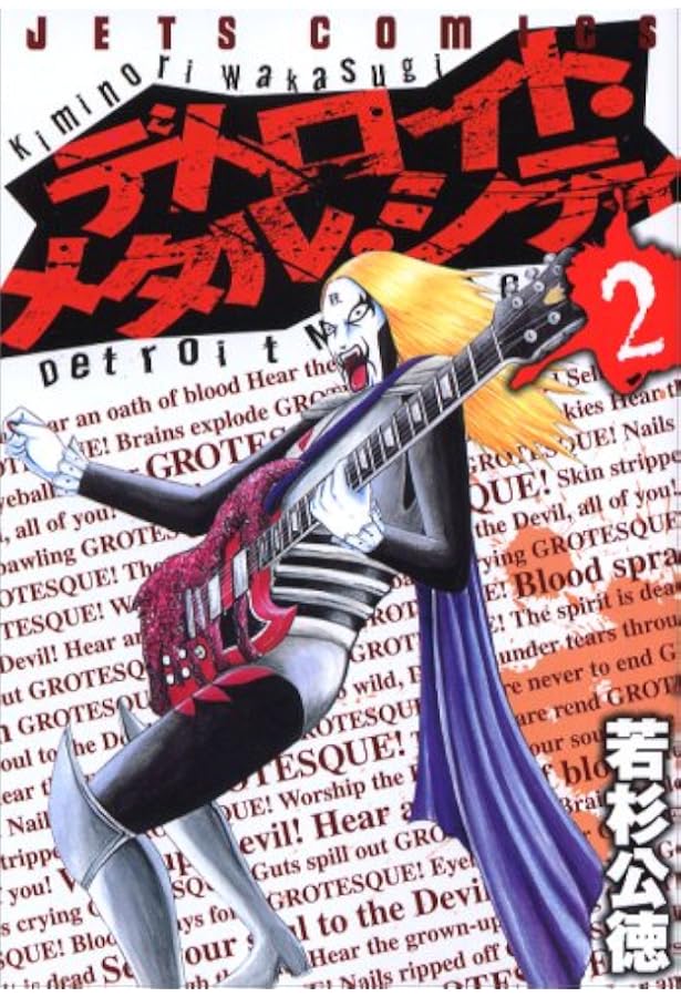 Amazon.co.jp: デトロイト・メタル・シティ (1) (ジェッツコミックス