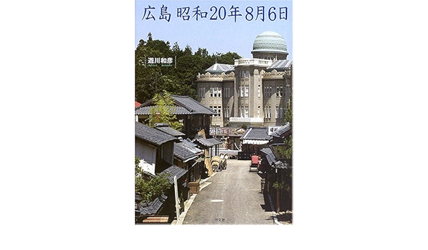 広島 昭和年8月6日 遊川 和彦 本 通販 Amazon