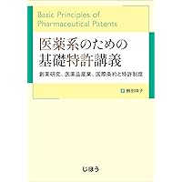 創薬科学・医薬化学(第2版増補版) [電子版教科書付] (ベーシック薬学