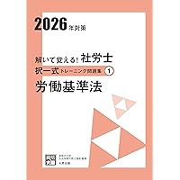 解いて覚える！社労士 選択式トレーニング問題集① 労働基準法