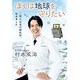 ぼくは地球を守りたい: 二酸化炭素の研究所、始めました