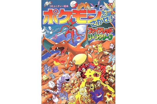 ポケモンをさがせ 7 ファイアレッド リーフグリーン コミュニティー絵本 和典 相原 本 通販 Amazon ポケモンをさがせ 7 ファイアレッド リーフグリーン コミュニティー絵本 和典 相原 本 通販 Amazon