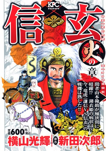 『信玄（横山光輝）』3巻