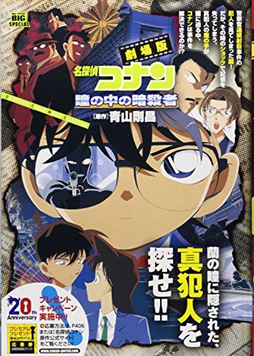 劇場版 名探偵コナン 瞳の中の暗殺者 | (作)青山剛昌/(編)東京ムービー