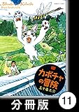 カボチャの冒険【分冊版】　猫語 (バンブーコミックス 4コマセレクション)