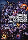 SDガンダムジージェネレーション オーバーワールド ファイナルコンプリートガイド (ファミ通の攻略本)
