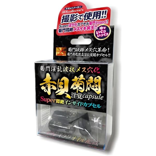 Amazon | AVS Collector's 菊門メス穴化覚醒 赤貝菊門クリーム