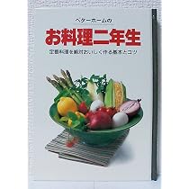 お料理一年生 (ベターホーム双書) | ベターホーム協会 |本 | 通販 | Amazon