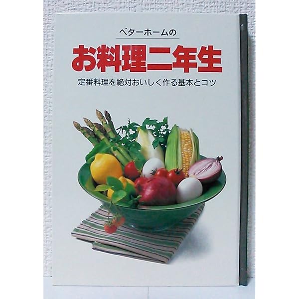 新・ベターホームのお料理一年生(レギュラー版) | ベターホーム協会